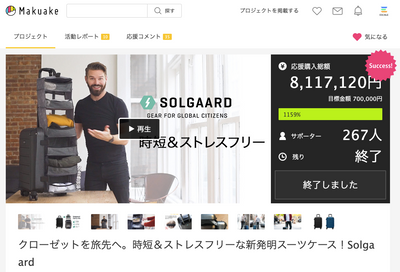 SOLGAARD Carry-on クラウドファンディングが大成功！