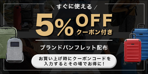 日本公式』SOLGAARDショッピングサイト（LIFEPACK2.0 , Carry-on