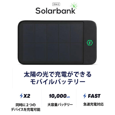 太陽光で充電ができるSolarBank（ソーラーバンク）