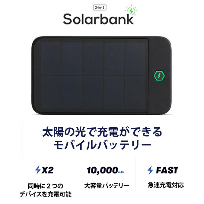 太陽光で充電ができるSolarBank（ソーラーバンク） – SOLGAARD（ソルガード）公式ショップサイト